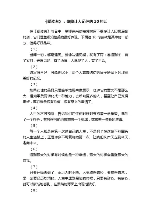 《朗读者》：董卿让人记住的10句话
