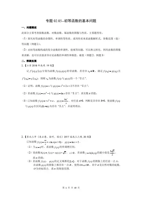 2019江苏高考压轴题(中篇)专题02.04  初等函数的基本问题~