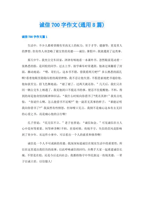 诚信700字作文(通用8篇)