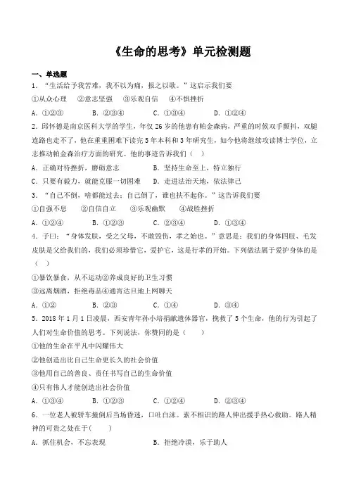 第四单元《生命的思考》单元检测题（含答案）
