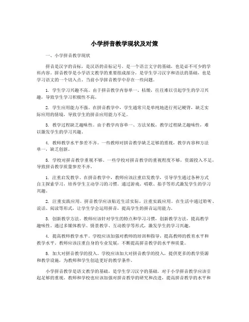 小学拼音教学现状及对策