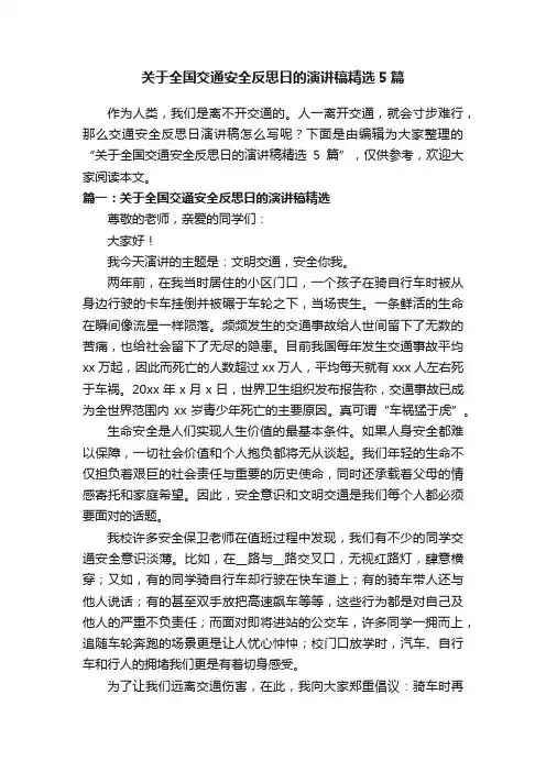 关于全国交通安全反思日的演讲稿精选5篇