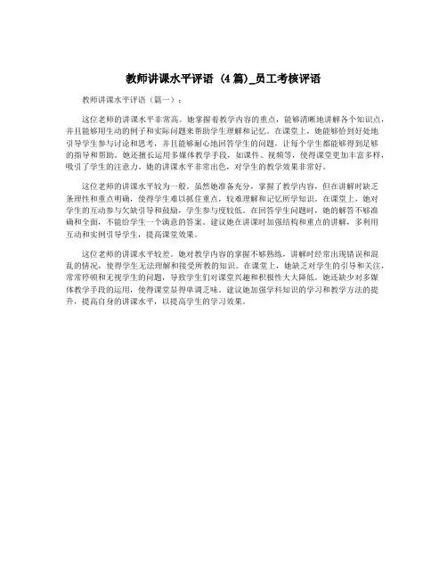 教师讲课水平评语 (4篇)_员工考核评语