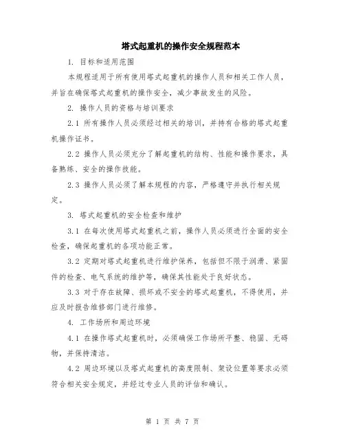 塔式起重机的操作安全规程范本（2篇）
