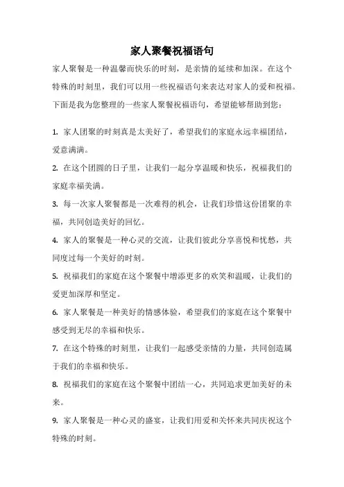 家人聚餐祝福语句