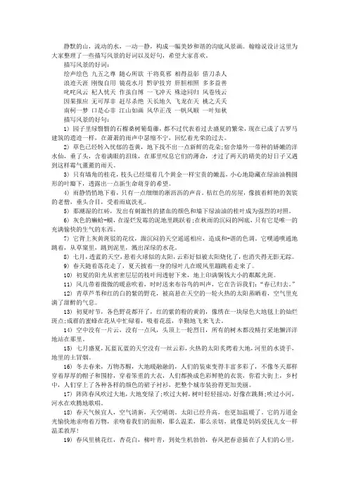 描写风景的好词好句精编