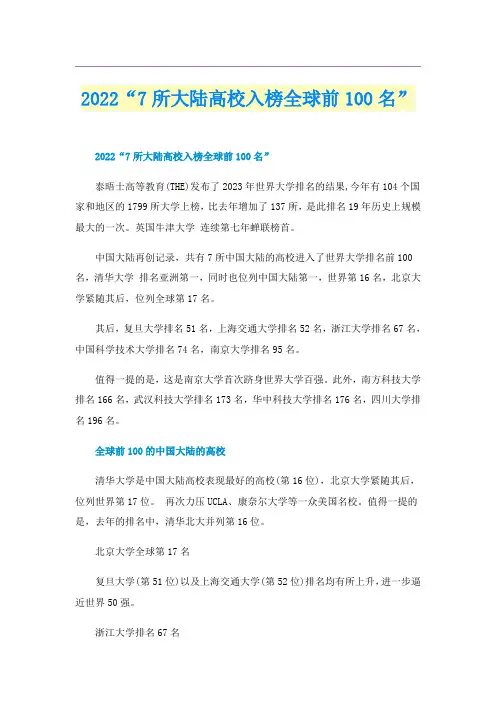 2022“7所大陆高校入榜全球前100名”