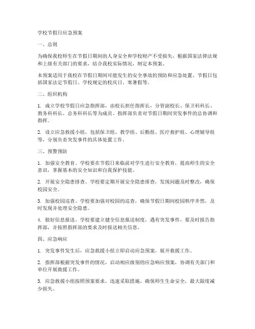学校节假日应急预案