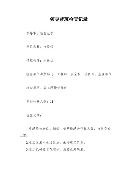 领导带班检查记录