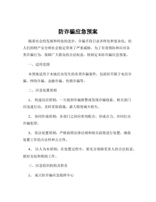 防诈骗应急预案