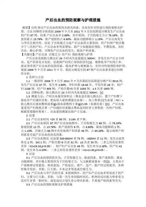 产后出血的预防观察与护理措施