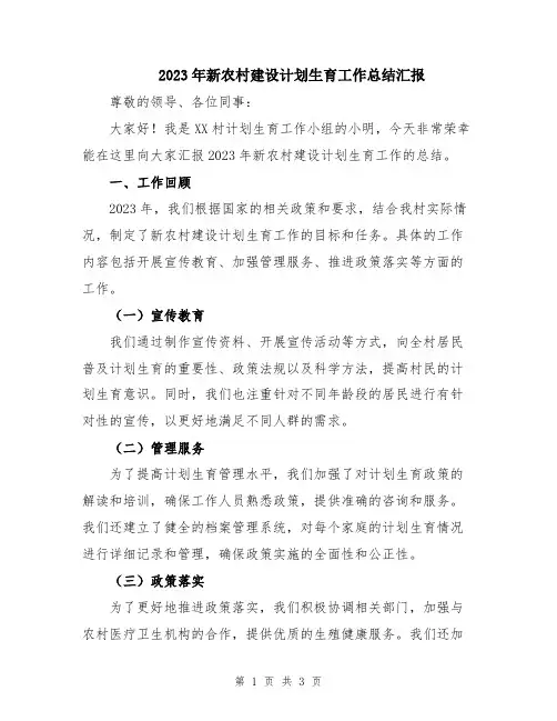 2023年新农村建设计划生育工作总结汇报