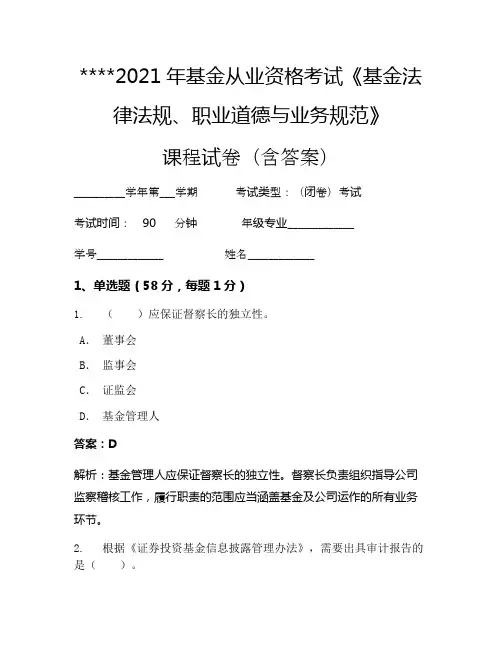 2021年基金从业资格考试《基金法律法规、职业道德与业务规范》考试试卷28