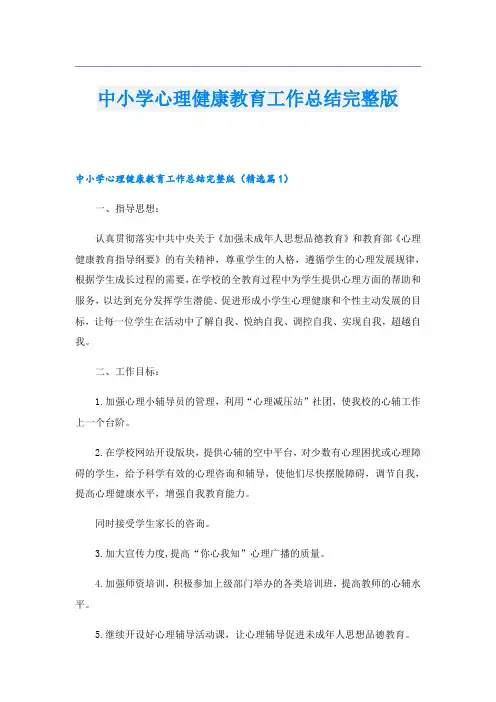 中小学心理健康教育工作总结完整版