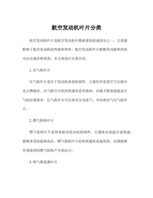 航空发动机叶片分类