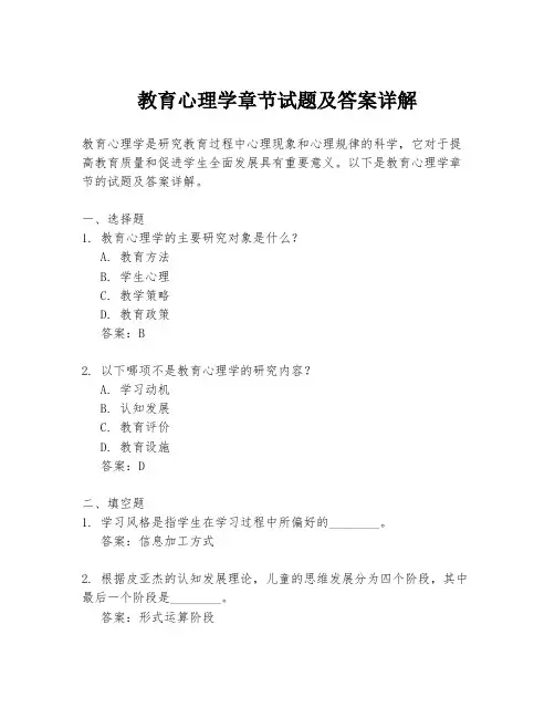 教育心理学章节试题及答案详解