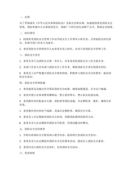 校园食堂消防安全管理制度