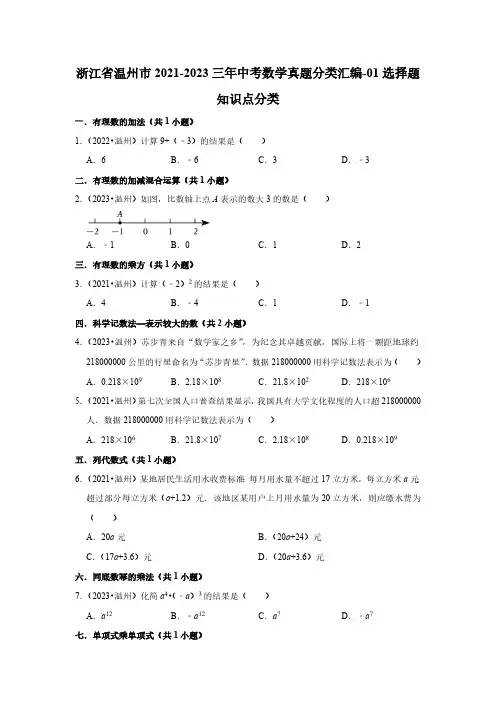 浙江省温州市2021-2023三年中考数学真题分类汇编-01选择题知识点分类