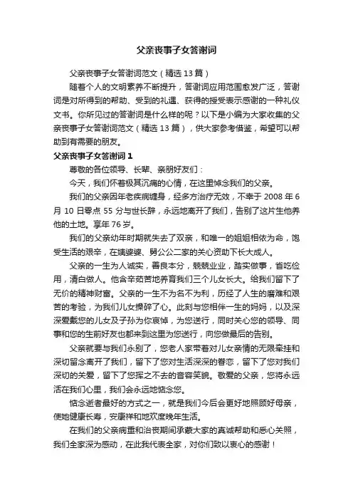 父亲丧事子女答谢词范文（精选13篇）
