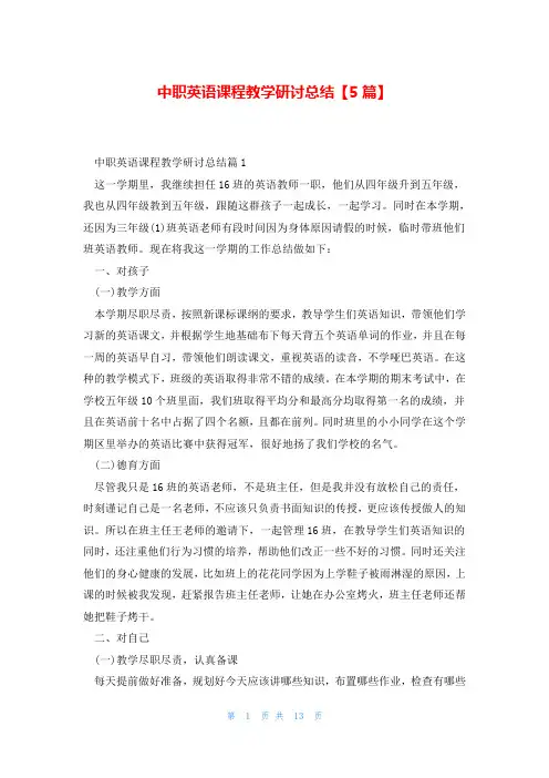 中职英语课程教学研讨总结【5篇】