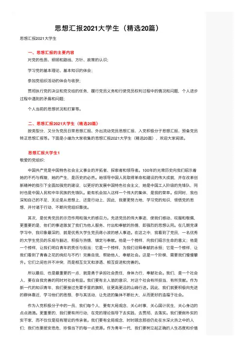 思想汇报2021大学生（精选20篇）