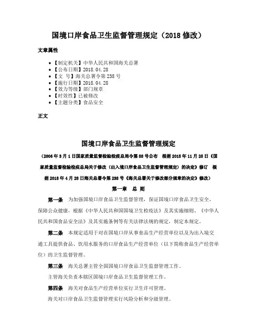 国境口岸食品卫生监督管理规定（2018修改）