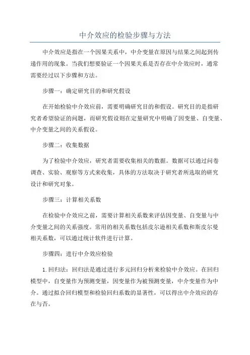 中介效应的检验步骤与方法