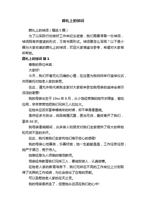 葬礼上的悼词（精选5篇）