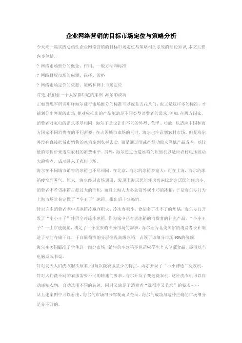 企业网络营销的目标市场定位与策略分析
