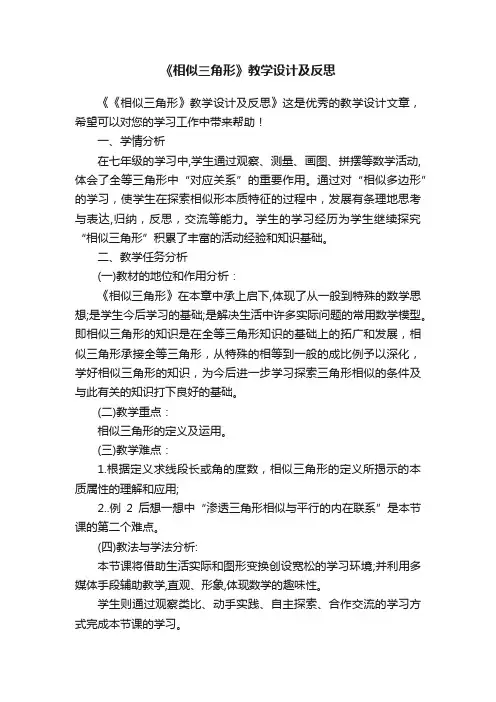《相似三角形》教学设计及反思