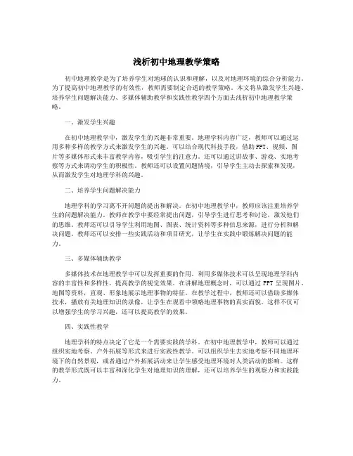 浅析初中地理教学策略