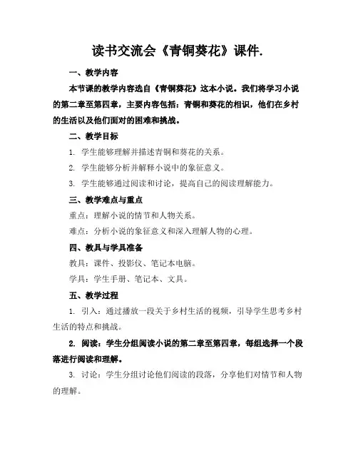 读书交流会《青铜葵花》课件.