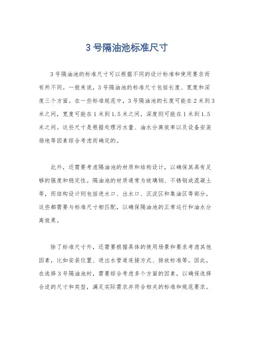 3号隔油池标准尺寸
