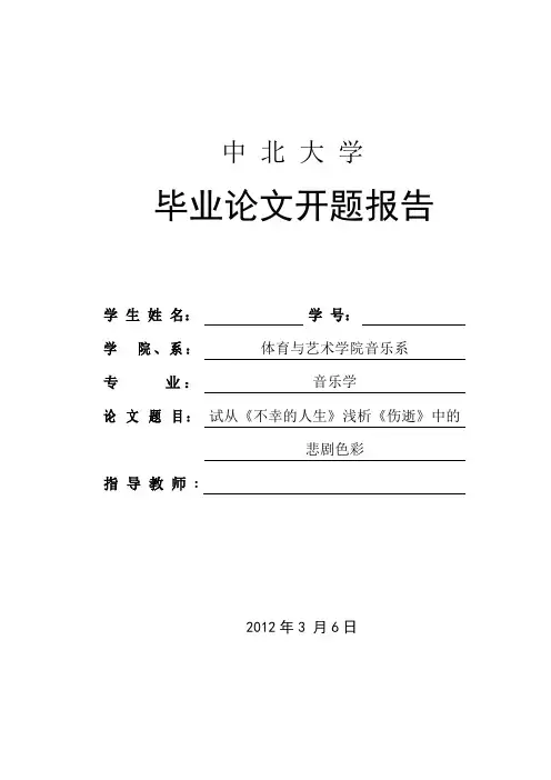 试从《不幸的人生》浅析《伤逝》中的悲剧色彩论文开题报告