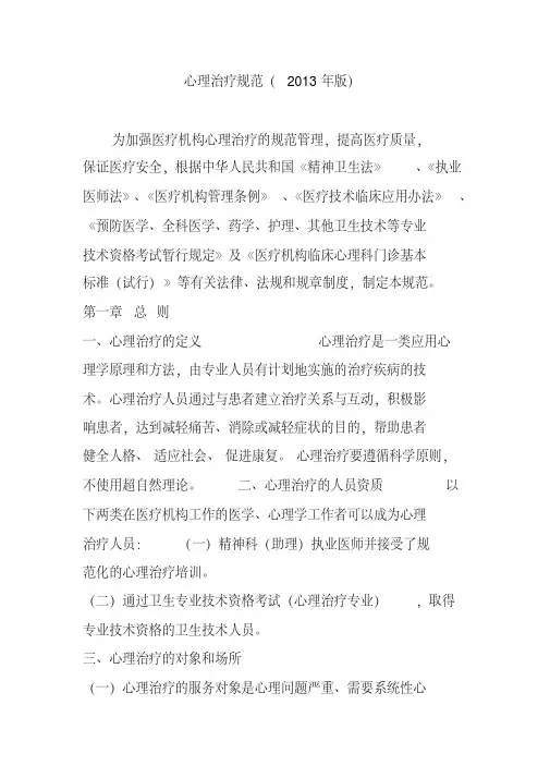 心理治疗规范(2013年版)