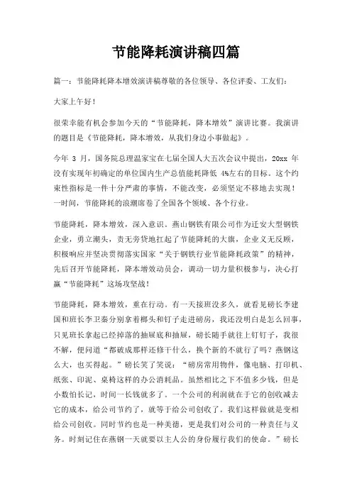 节能降耗演讲稿四篇三篇