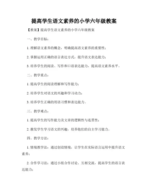 提高学生语文素养的小学六年级教案