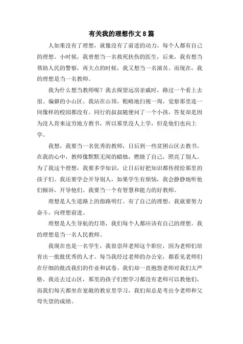 有关我的理想作文8篇