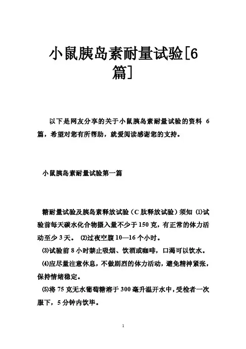 小鼠胰岛素耐量试验[6篇]