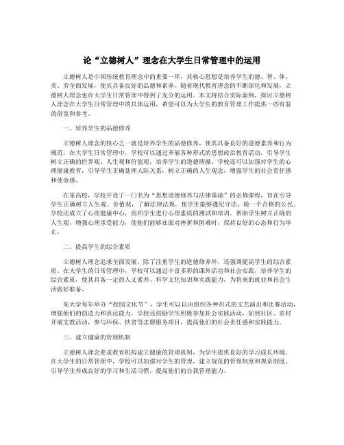 论“立德树人”理念在大学生日常管理中的运用