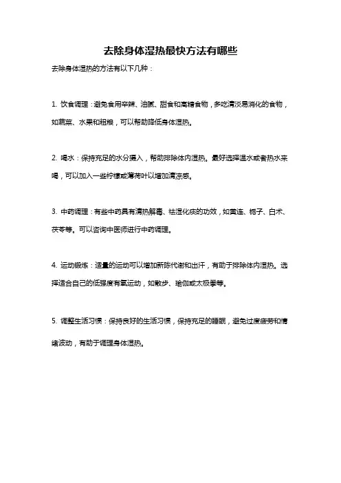 去除身体湿热最快方法有哪些