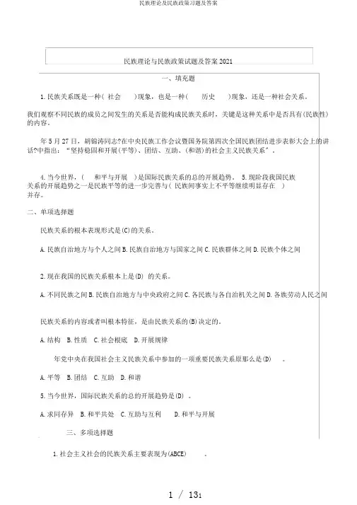 民族理论及民族政策习题及答案