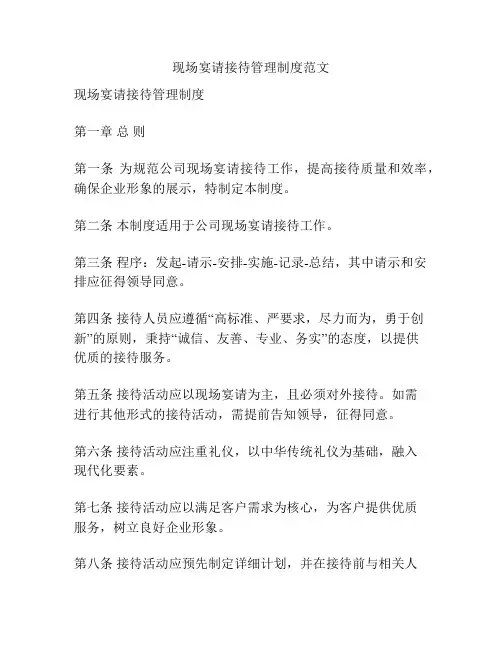 现场宴请接待管理制度范文
