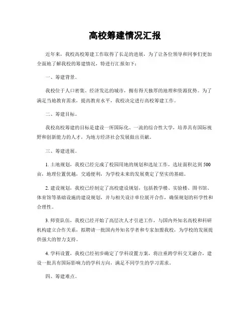 高校筹建情况汇报