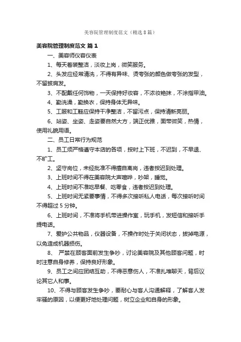 美容院管理制度范文（精选8篇）