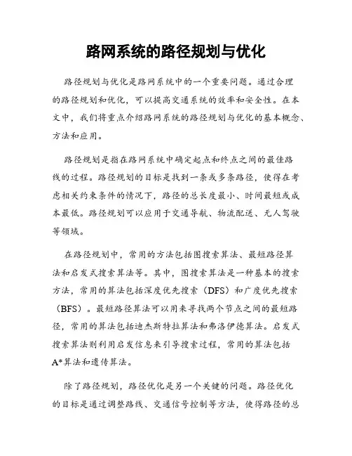 路网系统的路径规划与优化