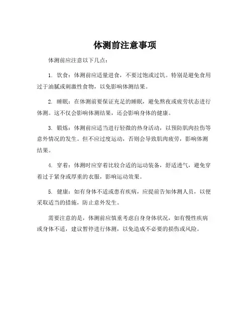 体测前注意事项