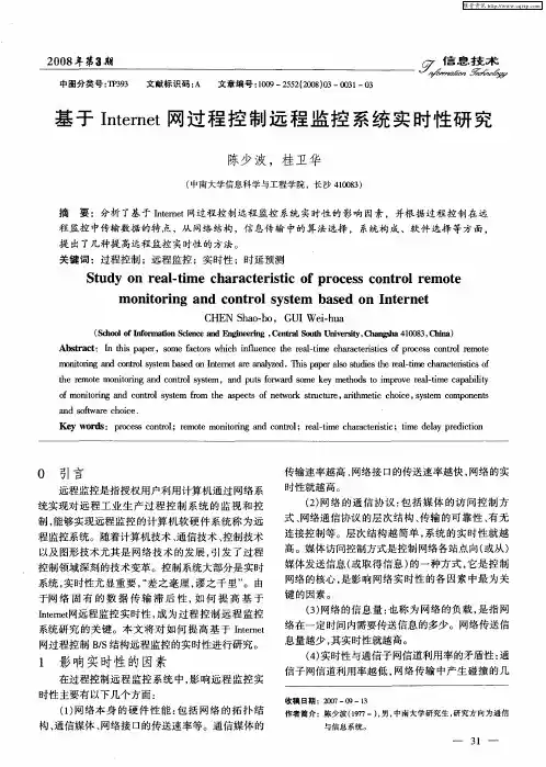 基于Internet网过程控制远程监控系统实时性研究