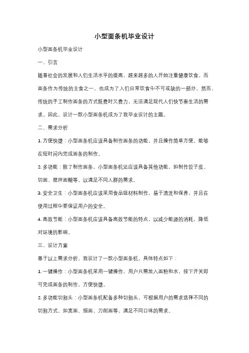 小型面条机毕业设计