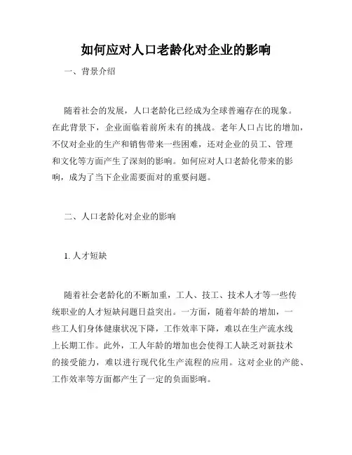 如何应对人口老龄化对企业的影响
